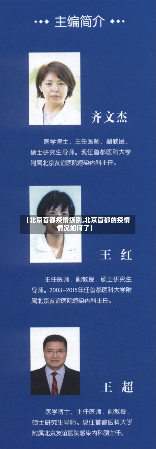 【北京首都疫情级别,北京首都的疫情情况如何了】