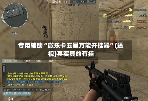 专用辅助“微乐卡五星万能开挂器”(透视)其实真的有挂-第2张图片