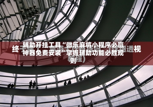 辅助开挂工具“微乐麻将小程序必赢神器免费安装”掌握辅助功能必胜规则