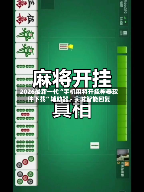 2026最新一代“手机麻将开挂神器软件下载”辅助器 - 实时智能回复-第3张图片