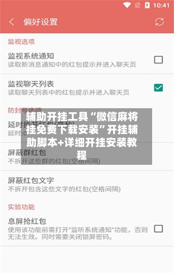 辅助开挂工具“微信麻将挂免费下载安装”开挂辅助脚本+详细开挂安装教程-第2张图片