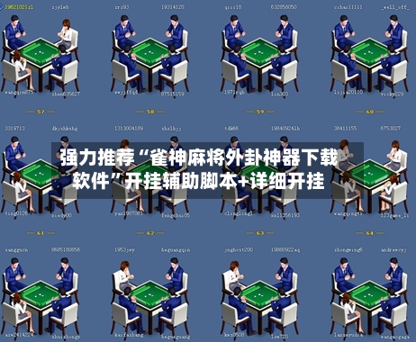 强力推荐“雀神麻将外卦神器下载软件”开挂辅助脚本+详细开挂-第2张图片
