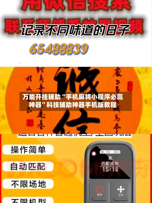 万能开挂辅助“手机麻将小程序必赢神器”科技辅助神器手机版教程-第2张图片