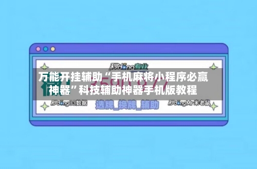 万能开挂辅助“手机麻将小程序必赢神器”科技辅助神器手机版教程-第3张图片