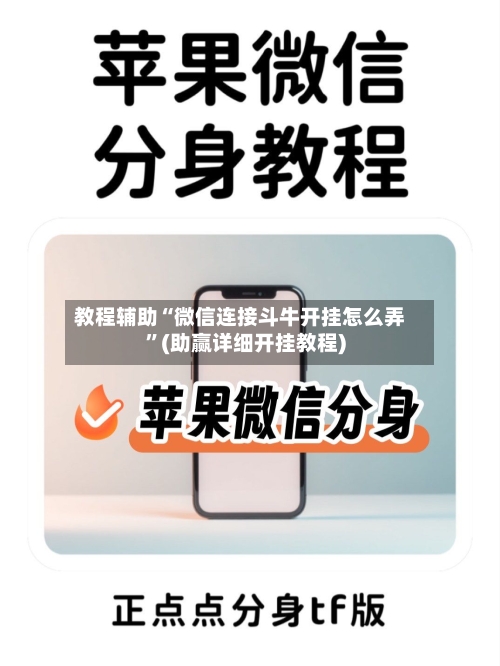 教程辅助“微信连接斗牛开挂怎么弄”(助赢详细开挂教程)-第2张图片