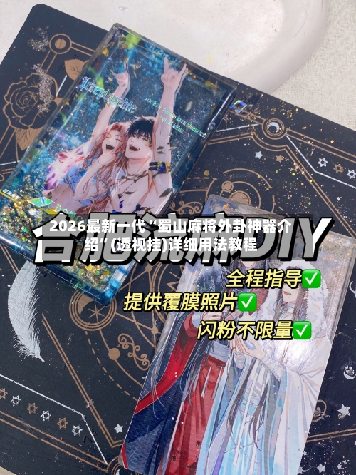 2026最新一代“蜀山麻将外卦神器介绍”(透视挂)详细用法教程