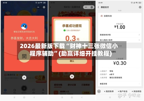 2026最新版下载“财神十三张微信小程序辅助”(助赢详细开挂教程)-第2张图片