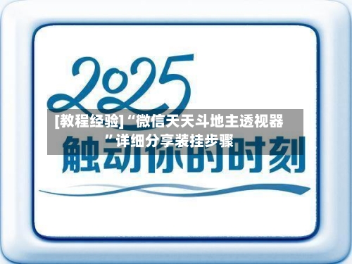 [教程经验]“微信天天斗地主透视器”详细分享装挂步骤-第3张图片