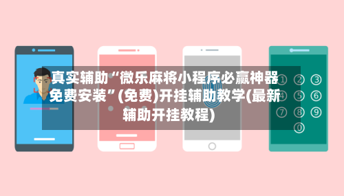 真实辅助“微乐麻将小程序必赢神器免费安装”(免费)开挂辅助教学(最新辅助开挂教程)-第3张图片