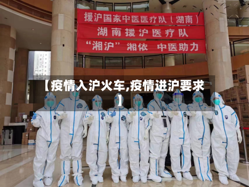 【疫情入沪火车,疫情进沪要求】-第2张图片