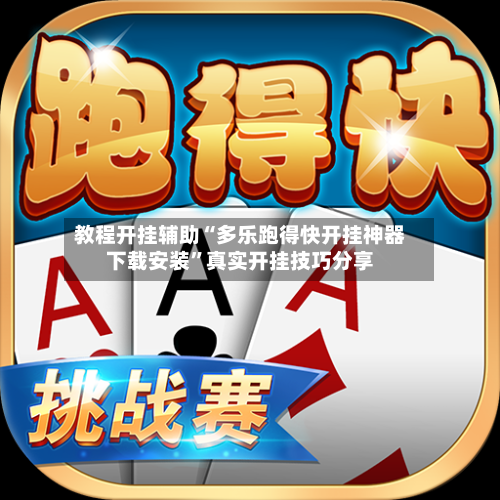 教程开挂辅助“多乐跑得快开挂神器下载安装”真实开挂技巧分享-第2张图片