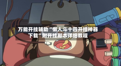 万能开挂辅助“懒人斗十四开挂神器下载”附开挂脚本详细教程-第3张图片