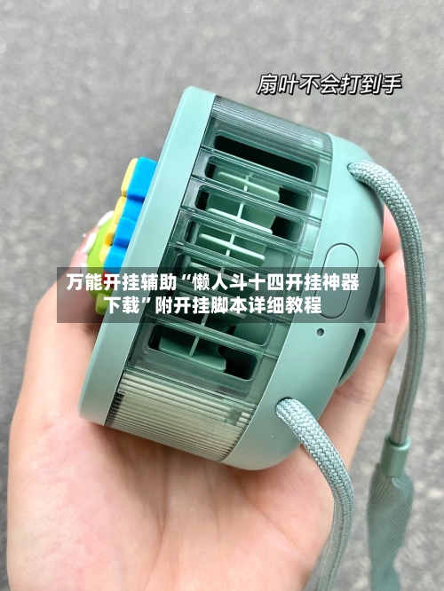 万能开挂辅助“懒人斗十四开挂神器下载	”附开挂脚本详细教程-第2张图片