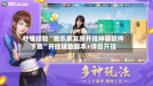 秒懂经验“微乐亲友房开挂神器软件下载	”开挂辅助脚本+详细开挂-第2张图片