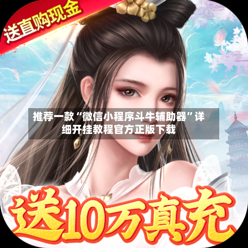 推荐一款“微信小程序斗牛辅助器”详细开挂教程官方正版下载