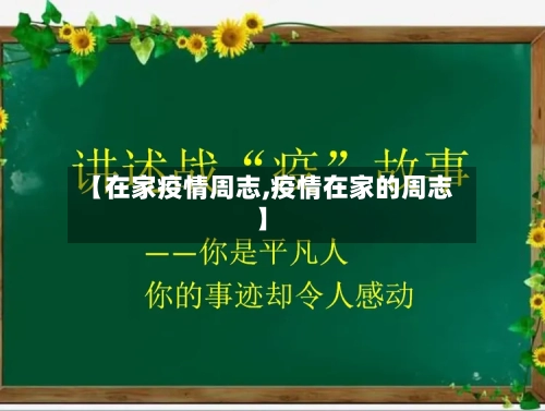 【在家疫情周志,疫情在家的周志】-第2张图片