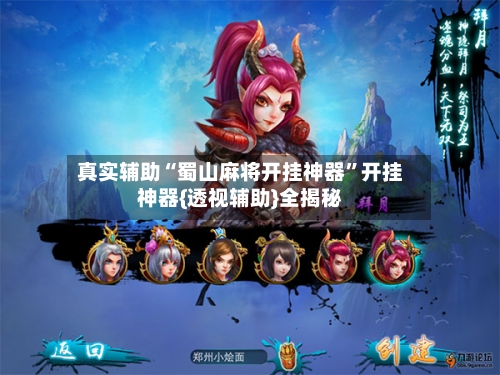 真实辅助“蜀山麻将开挂神器”开挂神器{透视辅助}全揭秘-第2张图片