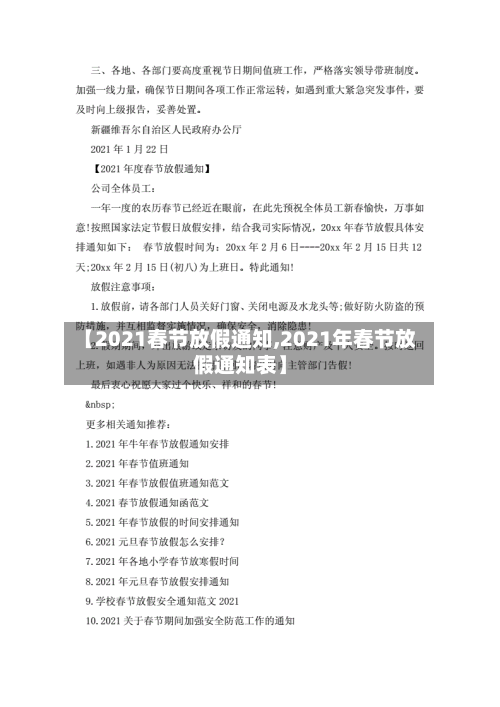 【2021春节放假通知,2021年春节放假通知表】