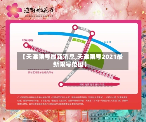 【天津限号最新消息,天津限号2021最新限号范围】-第2张图片