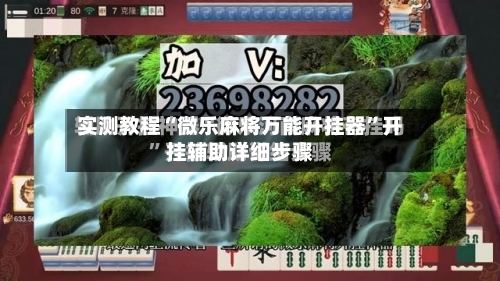 实测教程“微乐麻将万能开挂器	”开挂辅助详细步骤-第2张图片