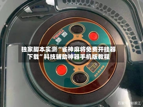 独家脚本实测“雀神麻将免费开挂器下载	”科技辅助神器手机版教程-第2张图片