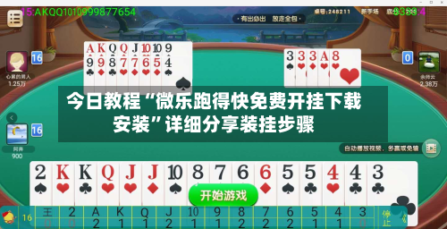 今日教程“微乐跑得快免费开挂下载安装”详细分享装挂步骤-第2张图片
