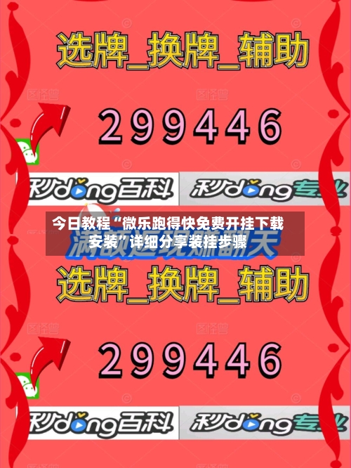 今日教程“微乐跑得快免费开挂下载安装”详细分享装挂步骤-第3张图片