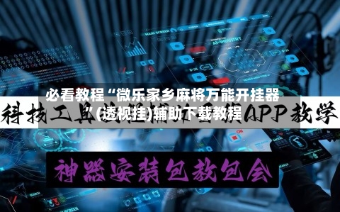 必看教程“微乐家乡麻将万能开挂器	”(透视挂)辅助下载教程-第2张图片