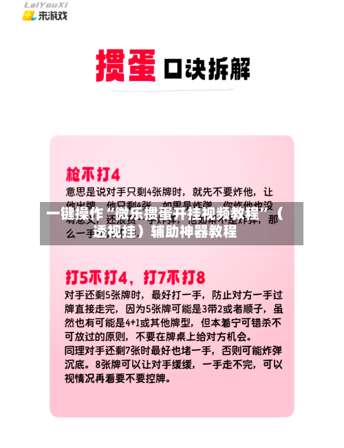 一键操作“微乐掼蛋开挂视频教程”（透视挂）辅助神器教程-第2张图片