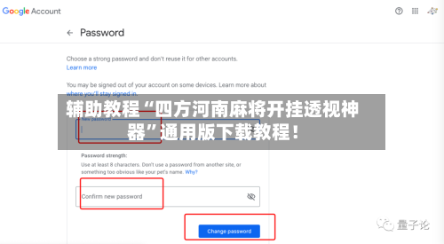 辅助教程“四方河南麻将开挂透视神器”通用版下载教程！