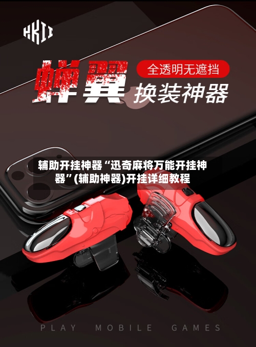 辅助开挂神器“迅奇麻将万能开挂神器”(辅助神器)开挂详细教程-第3张图片