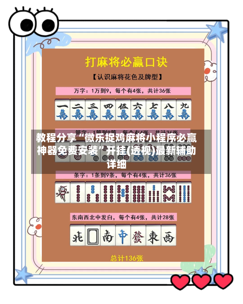 教程分享“微乐捉鸡麻将小程序必赢神器免费安装”开挂(透视)最新辅助详细