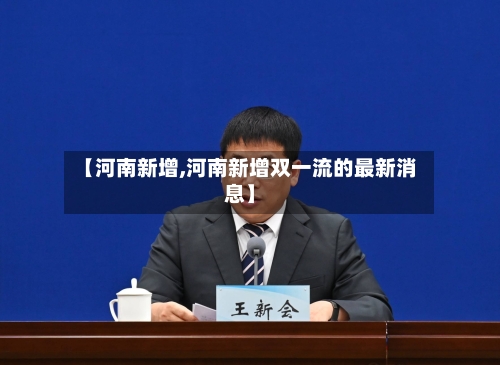 【河南新增,河南新增双一流的最新消息】-第2张图片