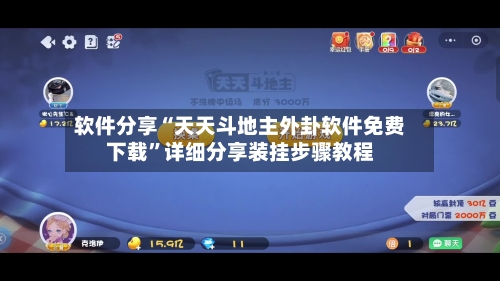 软件分享“天天斗地主外卦软件免费下载”详细分享装挂步骤教程
