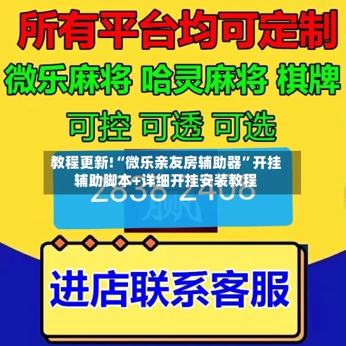 教程更新!“微乐亲友房辅助器”开挂辅助脚本+详细开挂安装教程-第2张图片