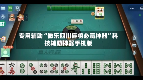 专用辅助“微乐四川麻将必赢神器	”科技辅助神器手机版-第2张图片