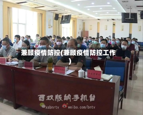 兼顾疫情防控(兼顾疫情防控工作)-第2张图片