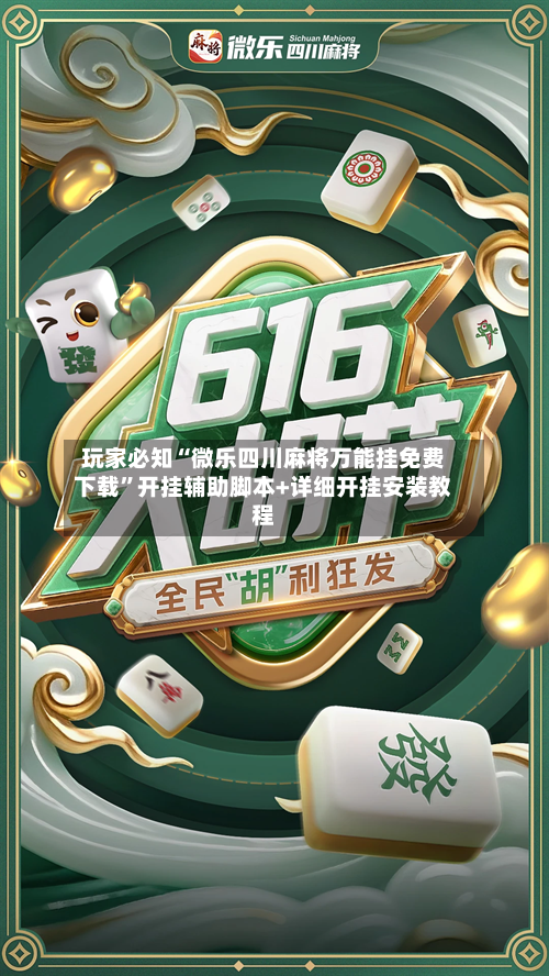 玩家必知“微乐四川麻将万能挂免费下载	”开挂辅助脚本+详细开挂安装教程-第2张图片