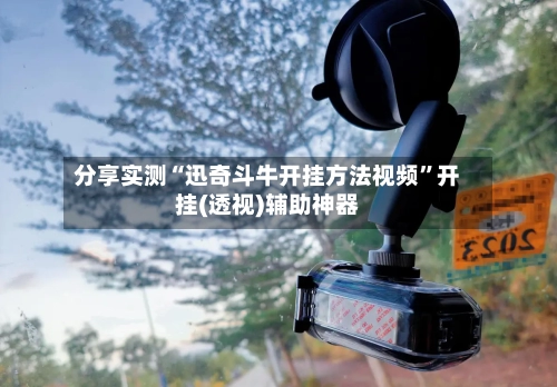 分享实测“迅奇斗牛开挂方法视频”开挂(透视)辅助神器-第3张图片