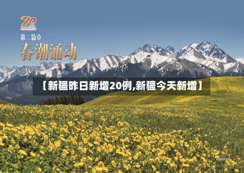 【新疆昨日新增20例,新疆今天新增】