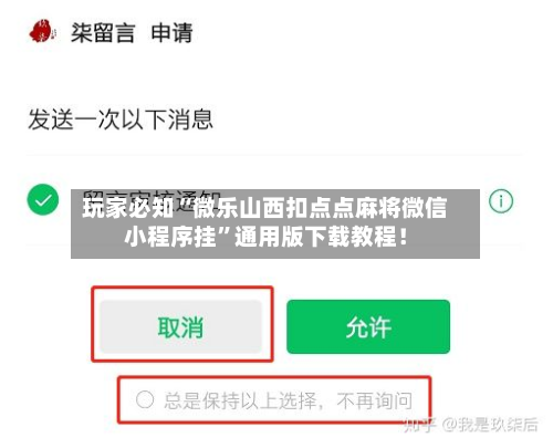 玩家必知“微乐山西扣点点麻将微信小程序挂	”通用版下载教程！-第2张图片