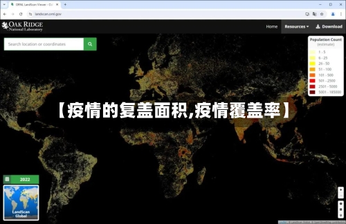 【疫情的复盖面积,疫情覆盖率】