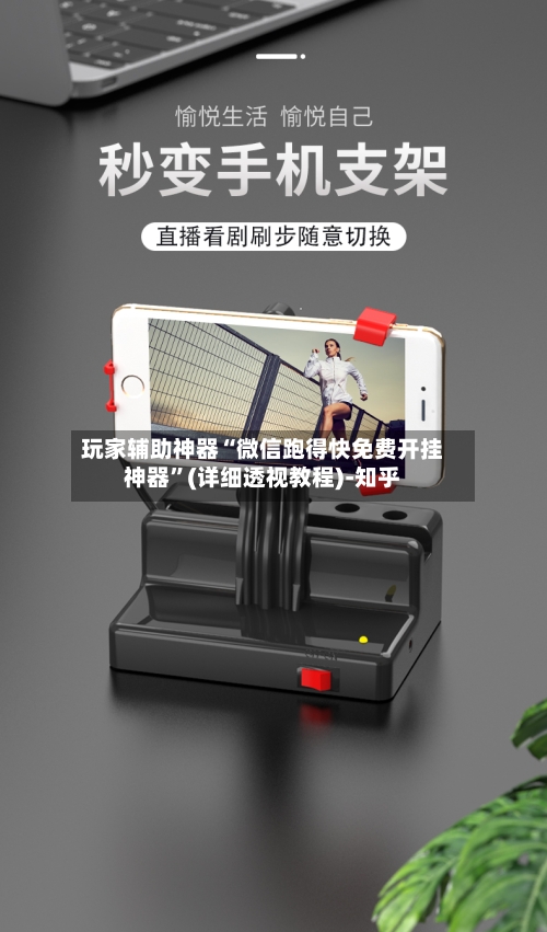 玩家辅助神器“微信跑得快免费开挂神器”(详细透视教程)-知乎-第2张图片