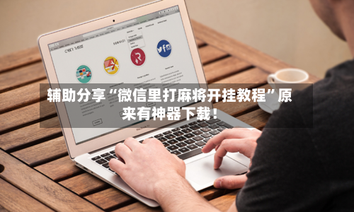 辅助分享“微信里打麻将开挂教程”原来有神器下载！-第2张图片