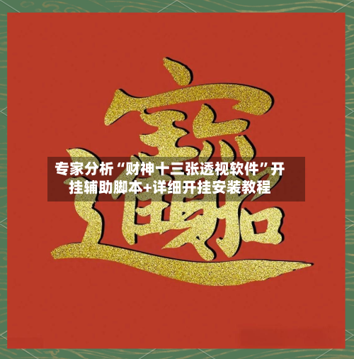 专家分析“财神十三张透视软件”开挂辅助脚本+详细开挂安装教程-第3张图片