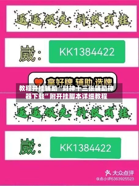 教程开挂辅助“财神十三张辅助神器下载”附开挂脚本详细教程