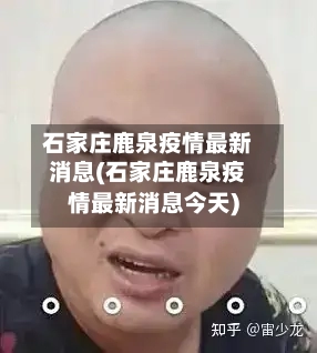 石家庄鹿泉疫情最新消息(石家庄鹿泉疫情最新消息今天)-第3张图片