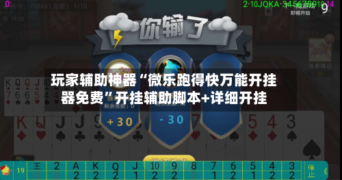 玩家辅助神器“微乐跑得快万能开挂器免费”开挂辅助脚本+详细开挂-第2张图片