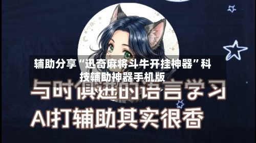 辅助分享“迅奇麻将斗牛开挂神器”科技辅助神器手机版-第3张图片