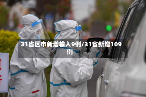 31省区市新增输入9例/31省新增109例